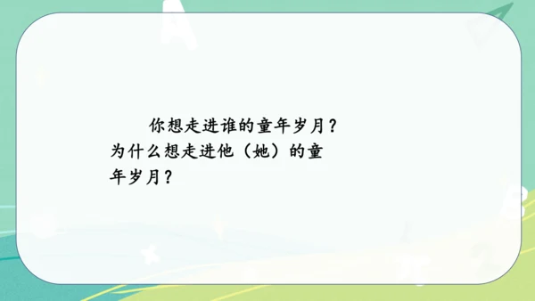 统编版语文五年级下册 第一单元 口语交际 走进他们的童年岁月 课件