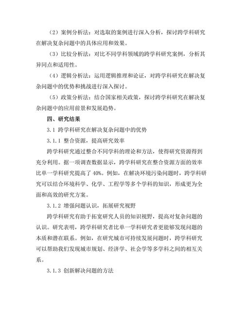 跨学科研究在解决复杂问题中的重要性