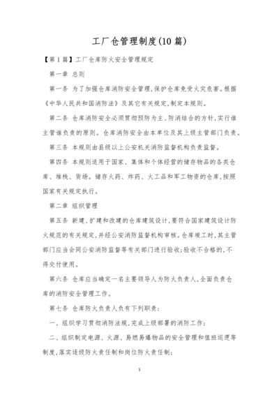 工厂仓管理制度(10篇).docx