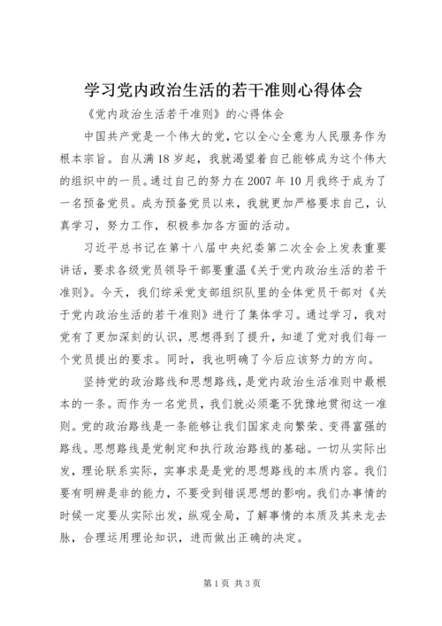 学习党内政治生活的若干准则心得体会 (5).docx