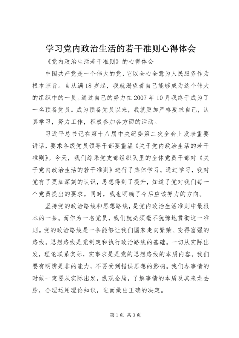 学习党内政治生活的若干准则心得体会 (5).docx