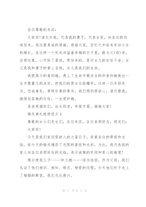 婚庆典礼致辞范文.docx