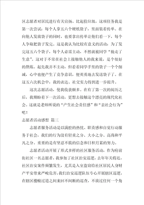 志愿者活动感想优秀9篇