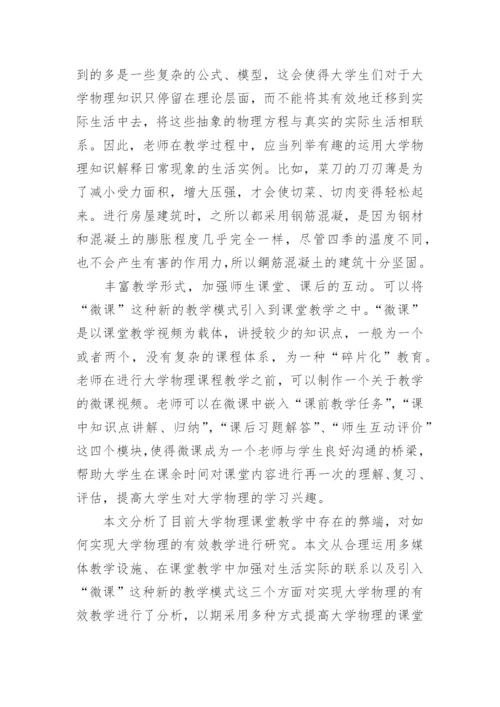 大学物理有效教学研究论文.docx