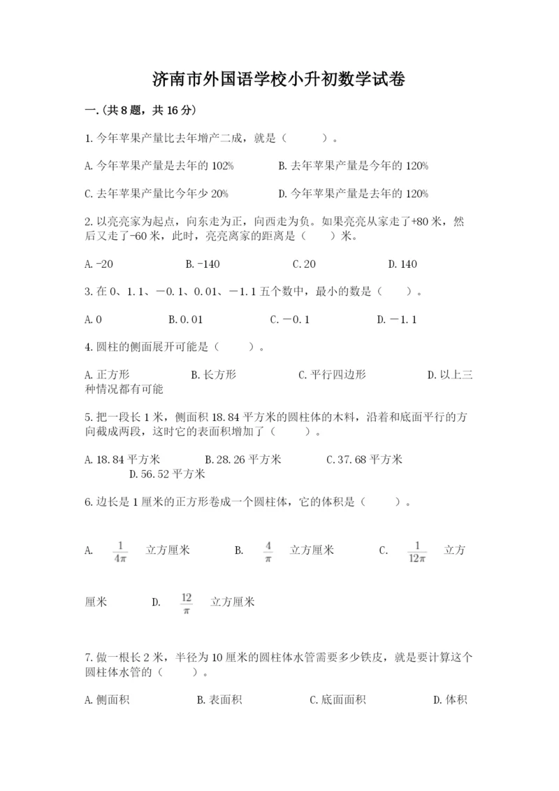 济南市外国语学校小升初数学试卷（名师系列）.docx