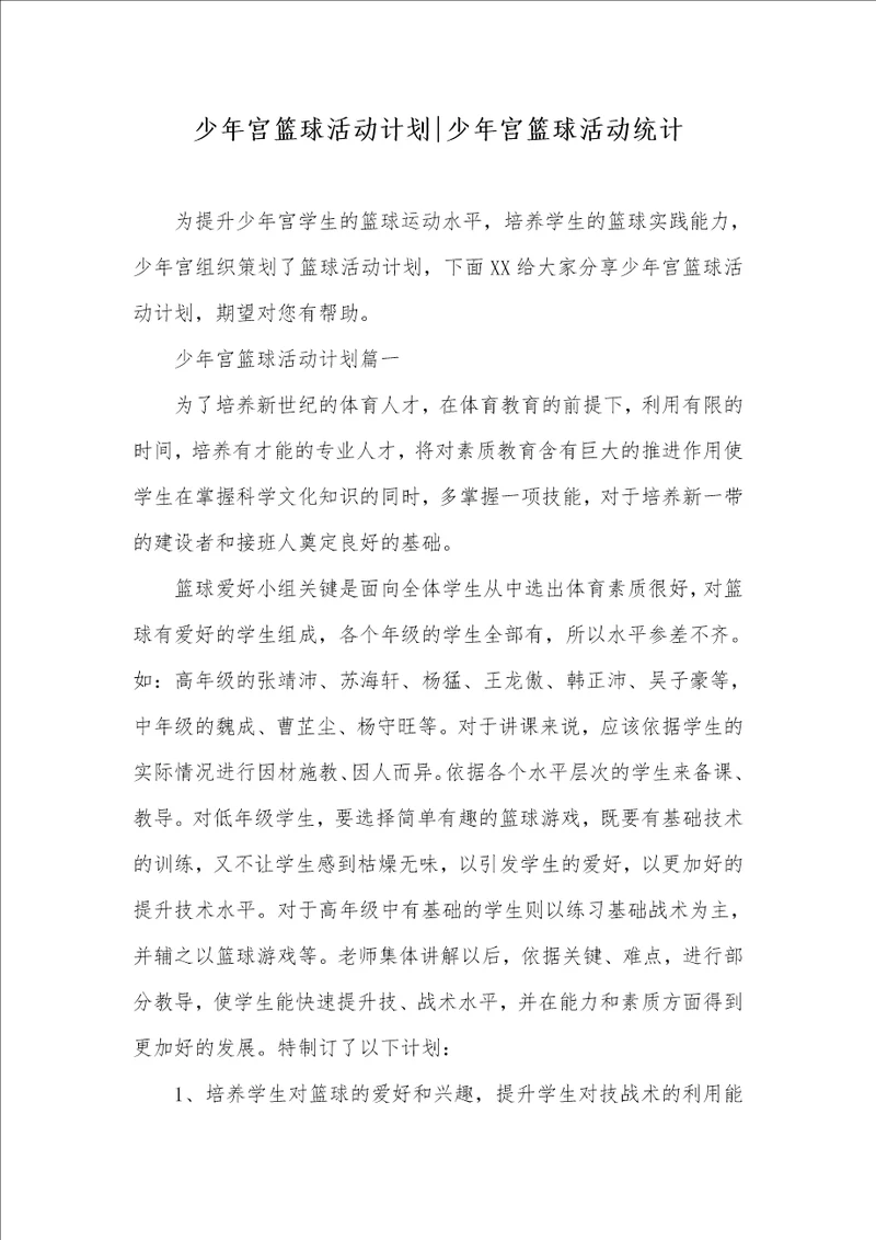 少年宫篮球活动计划少年宫篮球活动统计