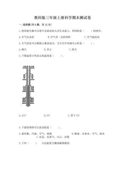 教科版三年级上册科学期末测试卷【预热题】.docx