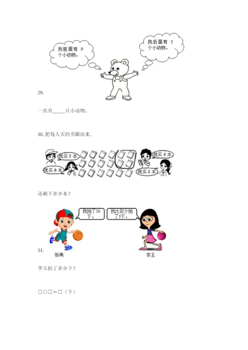 一年级上册数学解决问题50道附完整答案(夺冠).docx