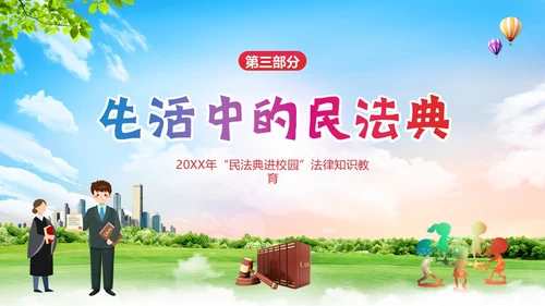 民法典进校园民法典法律教育主题班会PPT课件