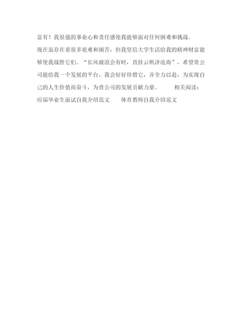 精编之求职应聘自我介绍范本.docx