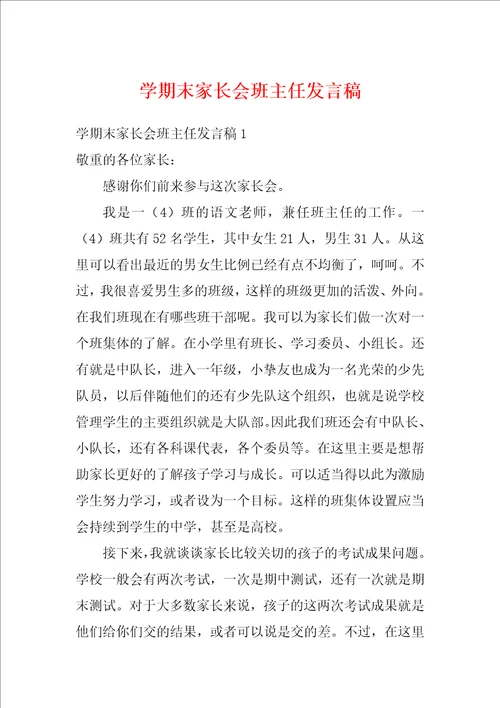 学期末家长会班主任发言稿