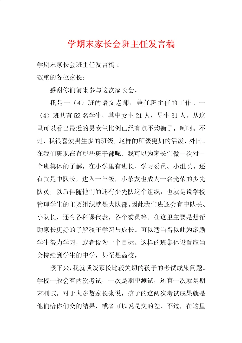 学期末家长会班主任发言稿