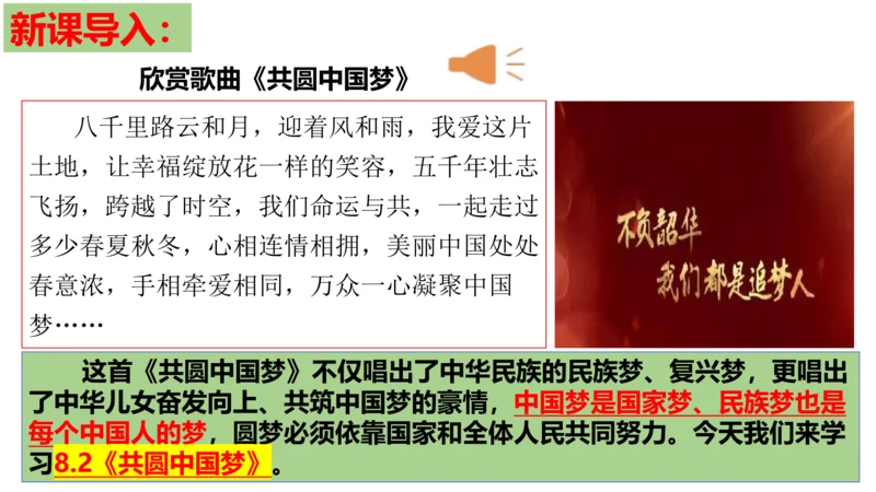 【新课标】8.2共圆中国梦 课件（28张ppt)【2023年秋新教材】