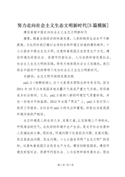 努力走向社会主义生态文明新时代[5篇模版] (4).docx