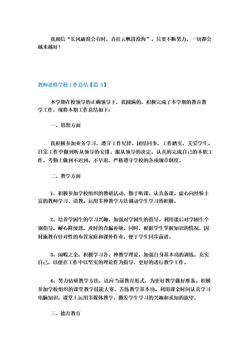 教师进修学校工作总结