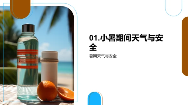 暑期安全科普讲座
