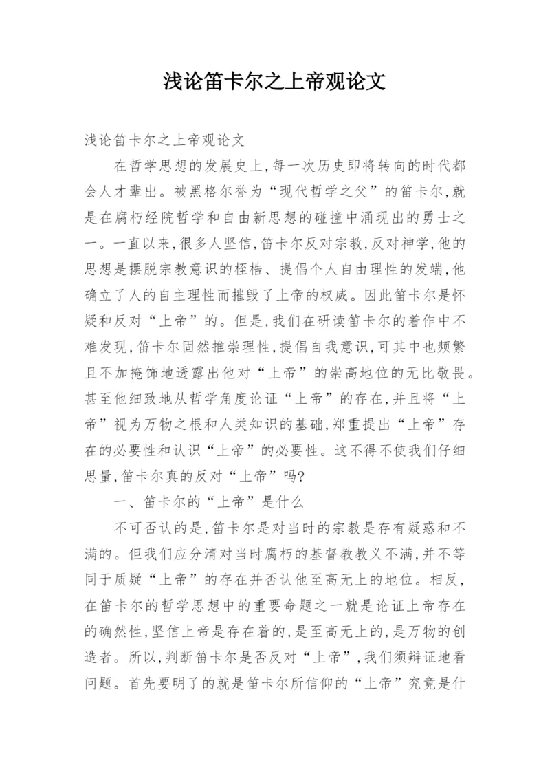 浅论笛卡尔之上帝观论文.docx