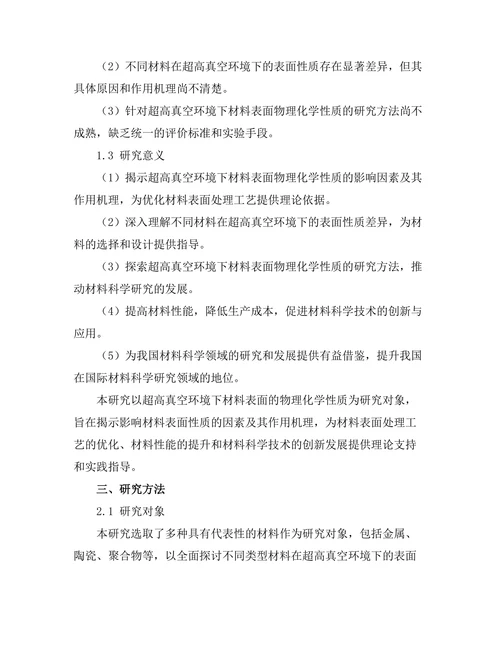 超高真空下材料表面的物理化学性质研究