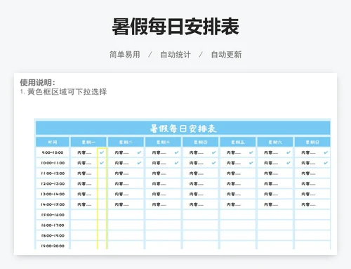 暑假每日安排表