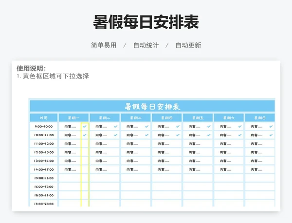 暑假每日安排表