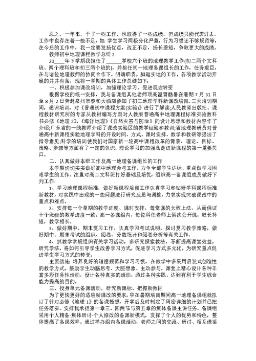 教师初中地理课程教学总结五篇