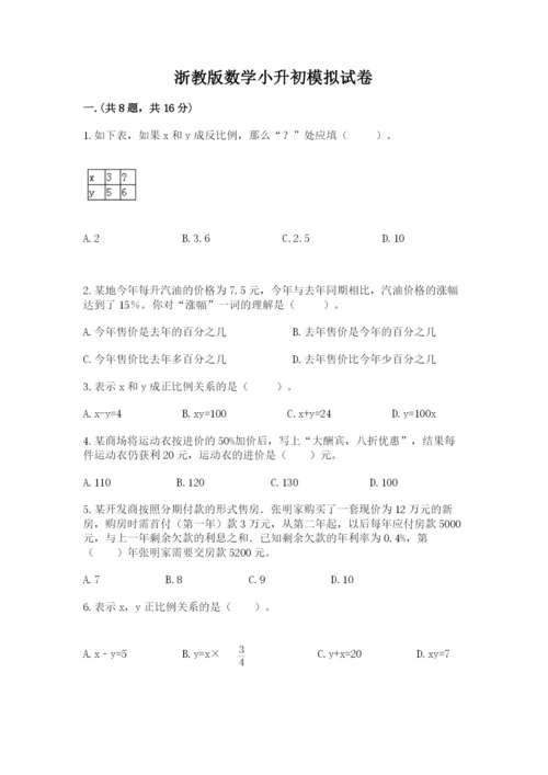 浙教版数学小升初模拟试卷及完整答案【必刷】.docx