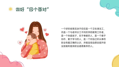 多彩卡通保育员职业道德培训PPT课件