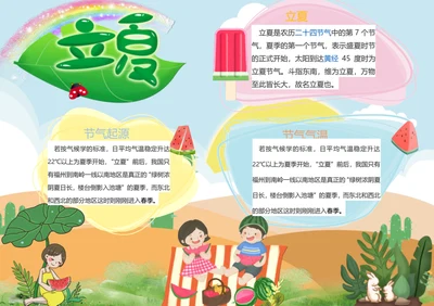卡通立夏二十四节气Word小报