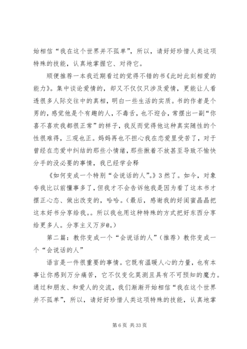 如何变成一个特别“会说话的人”？.docx