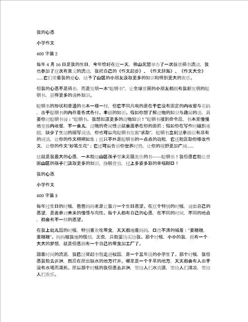 精华我的心愿小学作文400字集合九篇