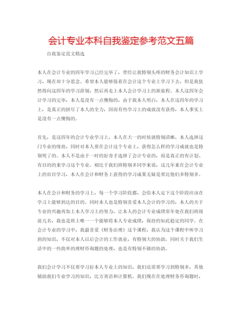 精编会计专业本科自我鉴定参考范文五篇.docx