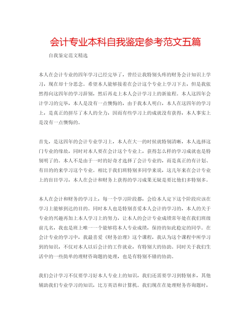 精编会计专业本科自我鉴定参考范文五篇.docx