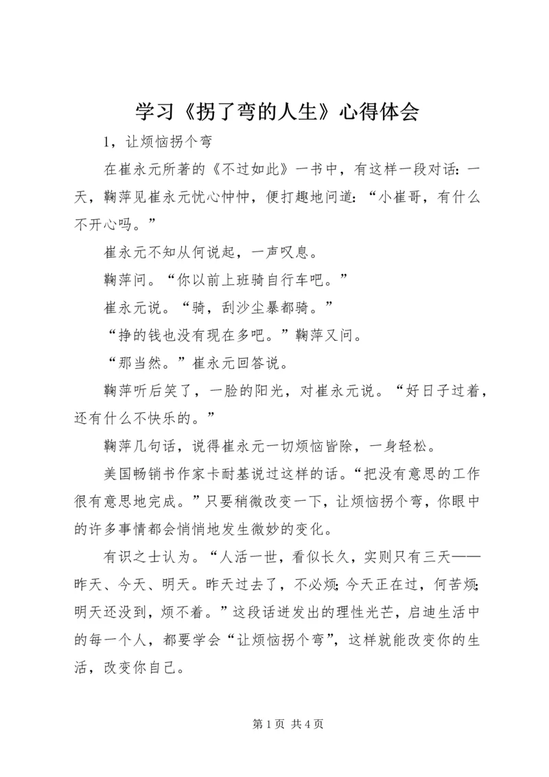 学习《拐了弯的人生》心得体会 (5).docx