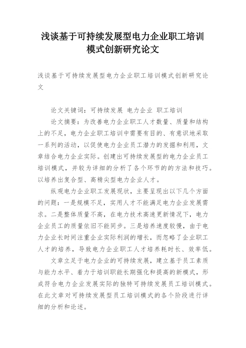 浅谈基于可持续发展型电力企业职工培训模式创新研究论文.docx