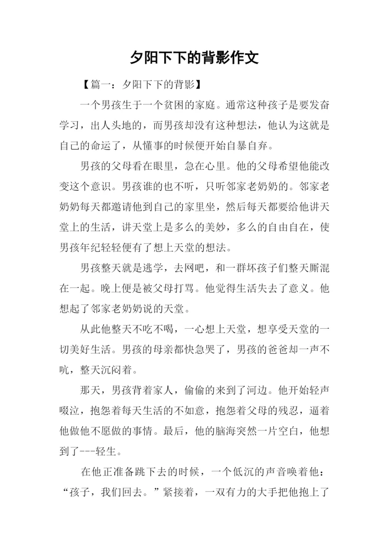 夕阳下下的背影作文.docx