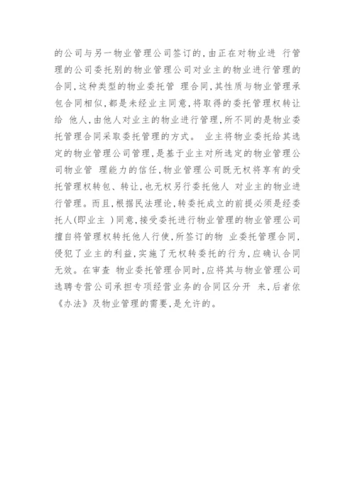 浅论物业管理纠纷的若干法律问题经济论文.docx