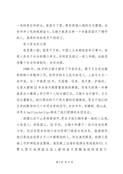 学习守岛英雄王继才爱国奉献精神心得体会8篇.docx