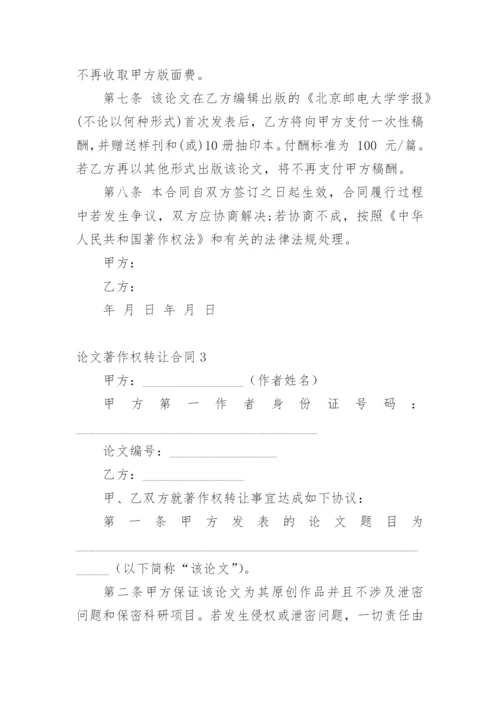 论文著作权转让合同【精编】.docx