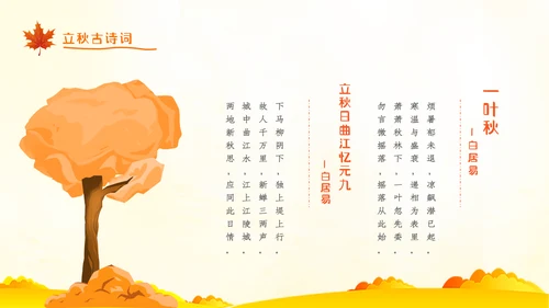 立秋卡通唯美秋天二十四节气主题教育PPT