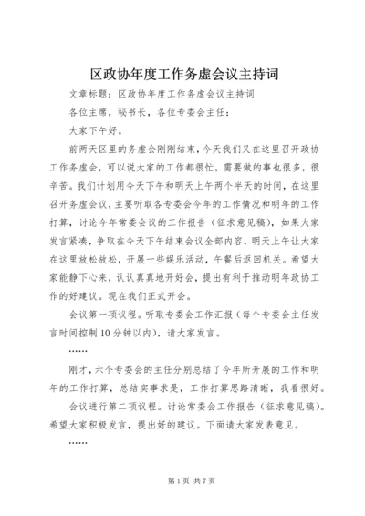 区政协年度工作务虚会议主持词.docx