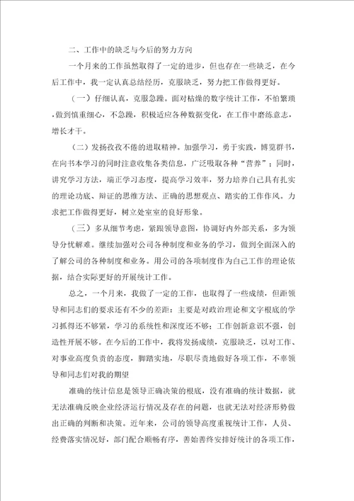 质量统计员月工作总结