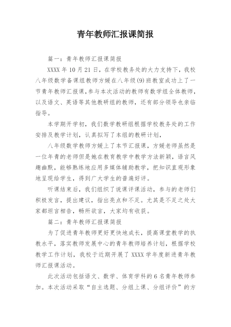 青年教师汇报课简报.docx