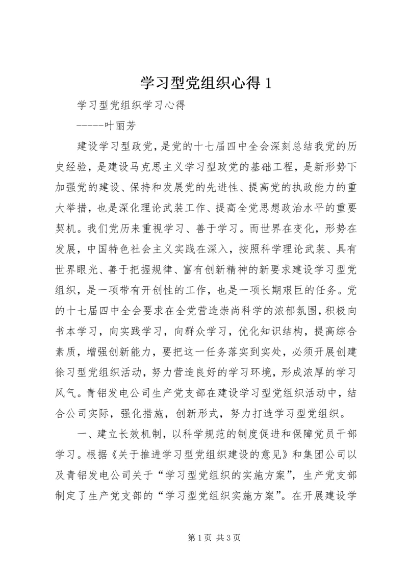 学习型党组织心得1 (4).docx
