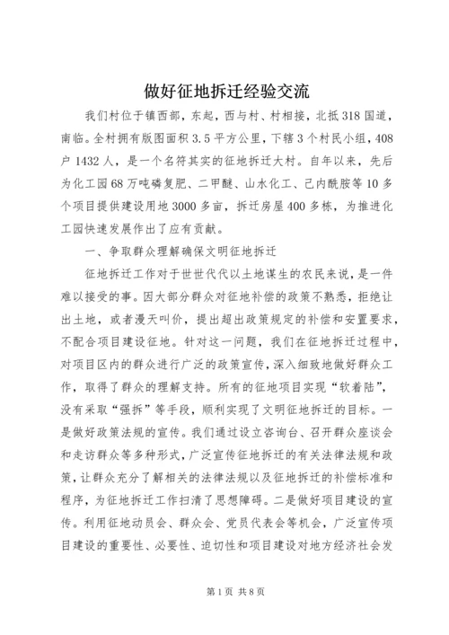 做好征地拆迁经验交流 (2).docx