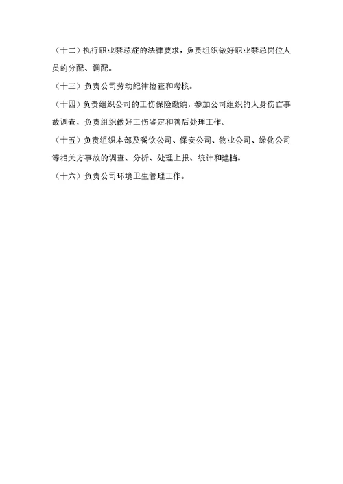 行政人事部安全生产职责