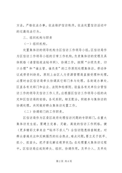 群体性事件信访处置工作预案 (2).docx