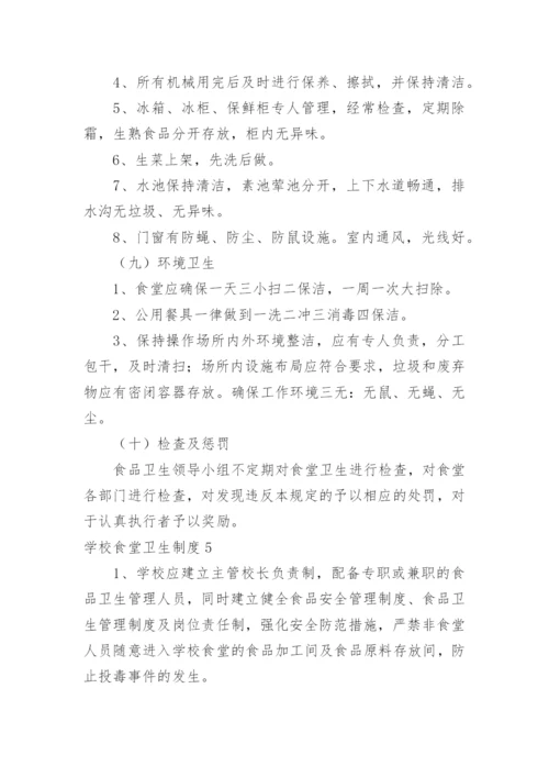 学校食堂卫生制度.docx