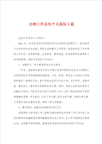 出纳工作总结个人简短5篇