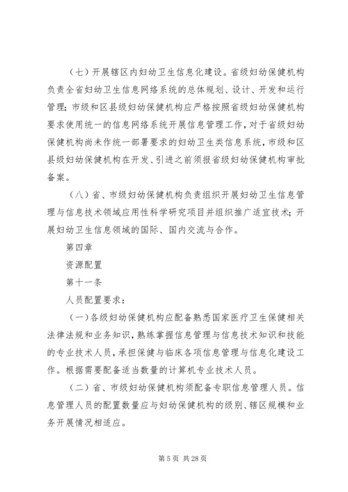 全国妇幼保健机构信息工作管理规范(试行).docx