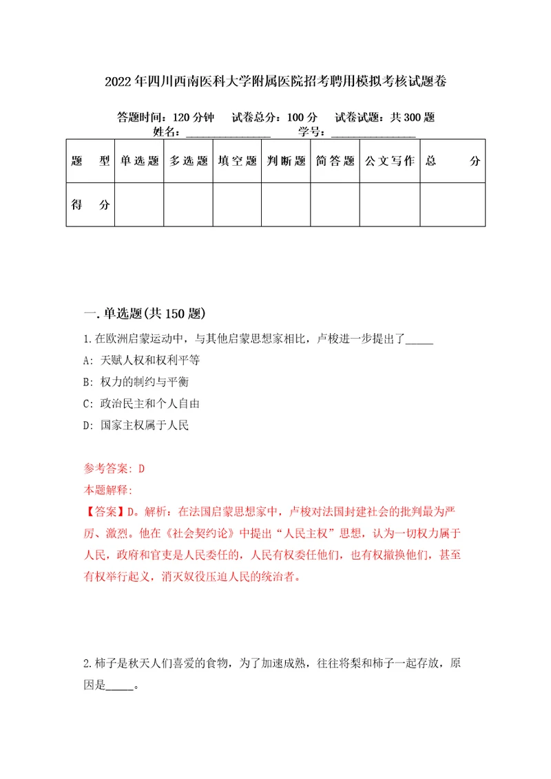 2022年四川西南医科大学附属医院招考聘用模拟考核试题卷5